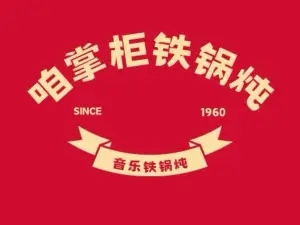 咱掌柜铁锅炖