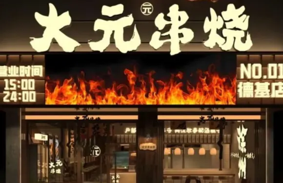 大元串燒（徐州德基廣場店）