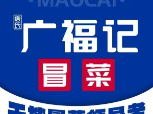 广福记(广场南路店)