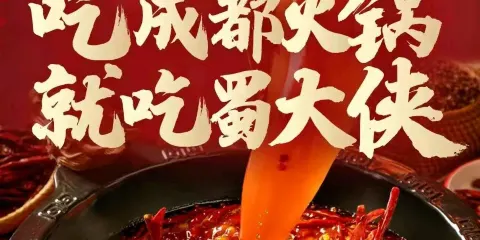 蜀大俠火鍋三原店