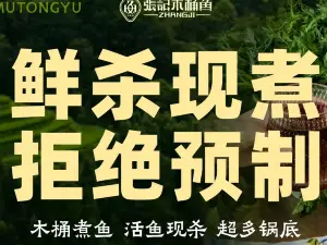 张记木桶鱼(玉屏店)