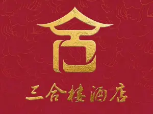 三合楼礼宴中心(立新生活广场店)