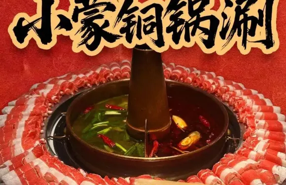 清真•小蒙銅鍋涮金潤御府店（南新街店）