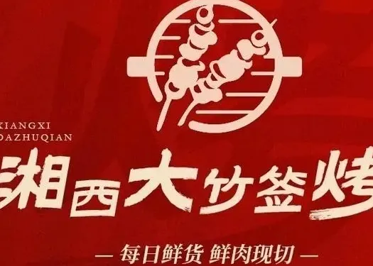 湘西大竹簽烤肉（東山店）