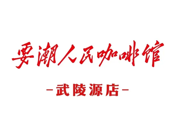 要潮人民咖啡館（武陵源店）