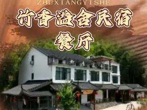 广德市竹香溢舍民宿(笄山竹海风景区店)