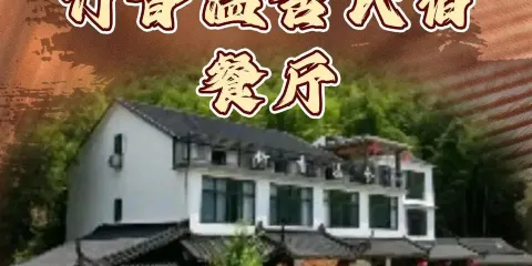 竹香溢舍民宿餐廳（笄山店）