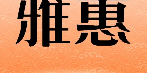 雅惠串城
