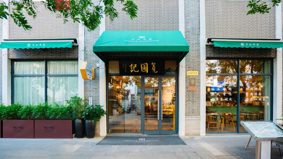 蕘圃記餐廳(平江華府店)