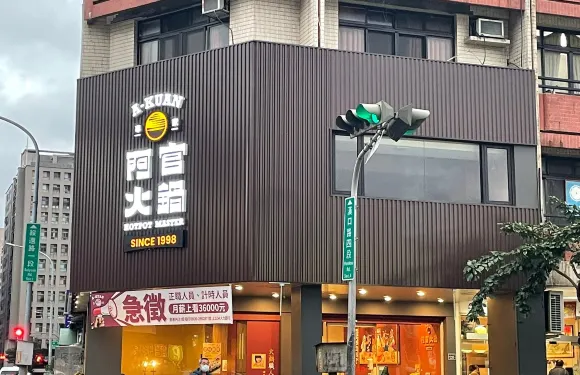 阿官火鍋-漢口店