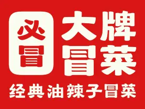 大牌冒菜(遂川店)