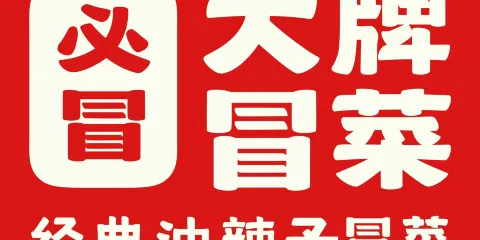 必冒大牌冒菜（保康店）