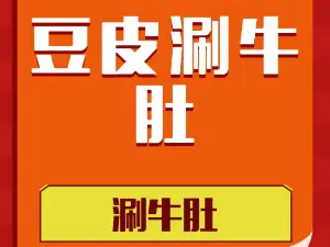 眼镜涮牛肚(耀州店)