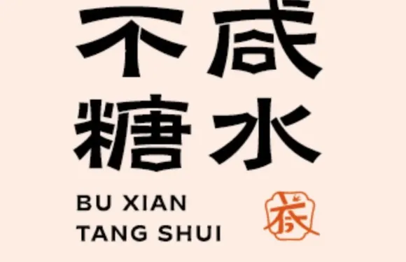 不鹹糖水（大連恆隆廣場店）