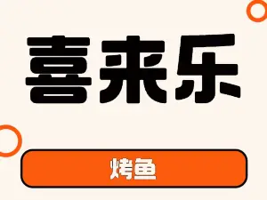 喜来乐苗王烤鱼