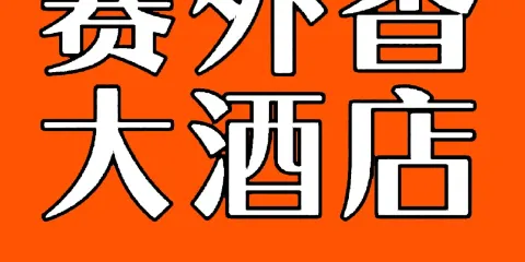 塞外香大酒店