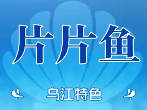 乌江片片鱼(衡宝路店)