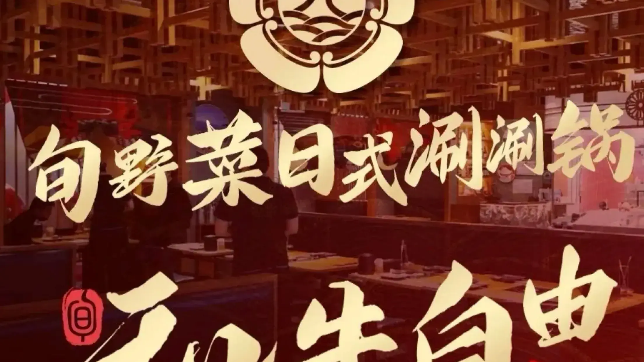 旬野菜·日式自助火鍋專門店（北國先天下店）