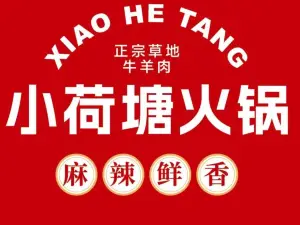 小荷塘火锅(中心街商业广场店)
