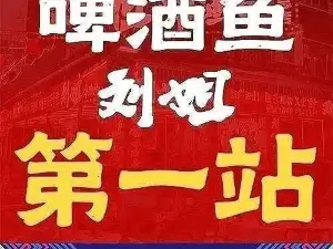 刘姐啤酒鱼(银子岩9分店)