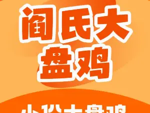 閻氏大盤雞