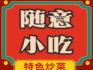 随意小吃部(东康小区店)