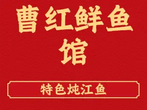 曹红鲜鱼馆