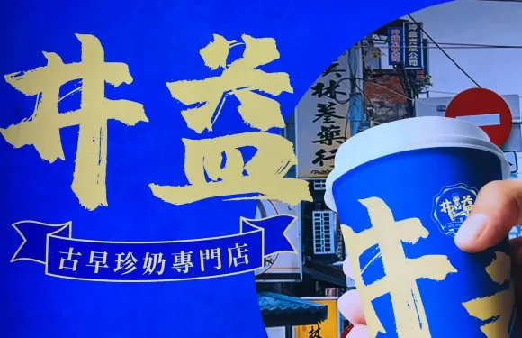 井益·古早珍奶（滿洲里萬達店）