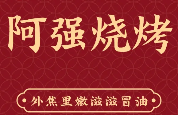阿強燒烤（五棵樹店）
