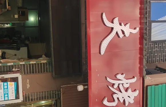 成記村夫烤魚長順店