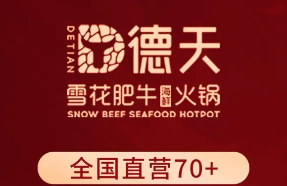 德天雪花肥牛海鮮火鍋（人民中路店）