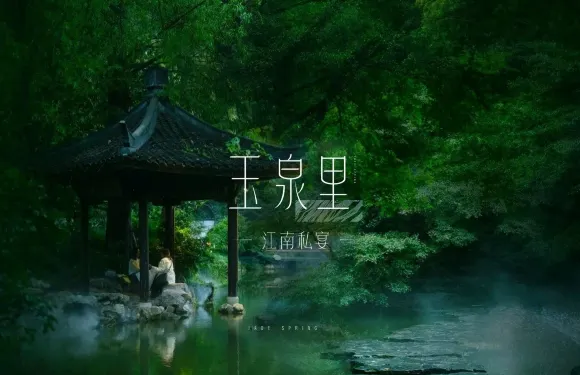 玉泉裏·江南私宴