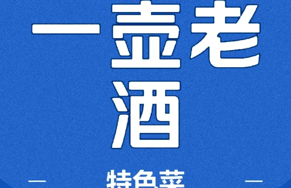 一壺老酒到四川吃火鍋