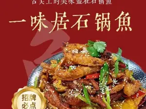 一味居石锅鱼