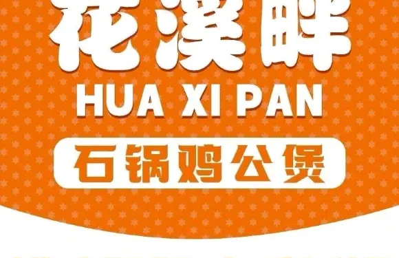 花溪畔雞公煲（東明壹號公館店）