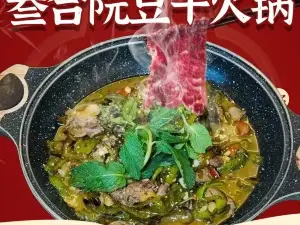 叁合院豆干火锅
