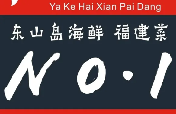 牙客海鮮小排擋