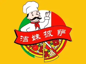洁妹披萨(实验小学店)