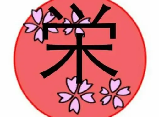 榮日本料理（新華聯百貨店）