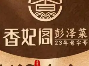 香妃阁(二中店)
