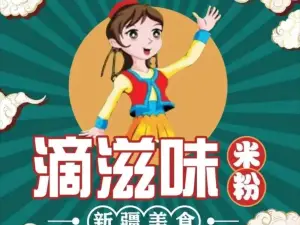 滴滋味米粉(依甫巴扎东路店)