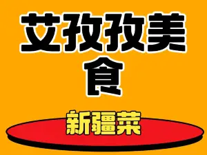 艾孜孜美食城