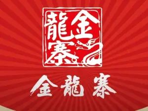 金龍寨