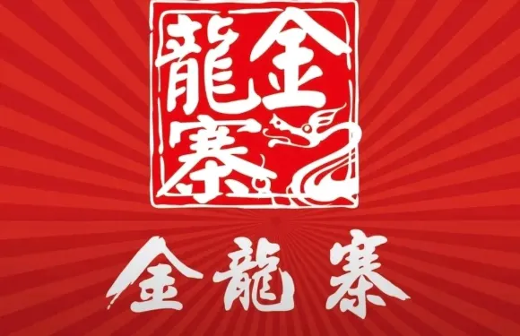 金龍寨
