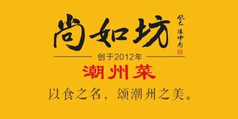尚如坊潮州菜