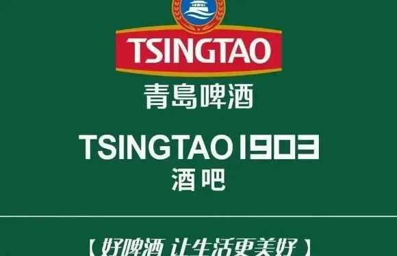 TSINGTAO 1903啤酒餐吧（三廠直營店）