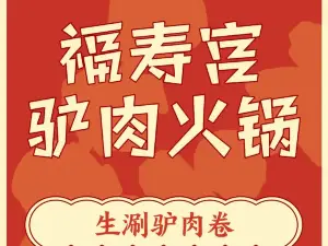 福寿宫驴肉火锅