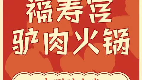 福寿宫驴肉火锅 in Dong'e