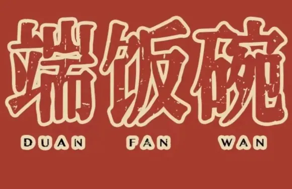 端飯碗·吃飯（東方家園店）