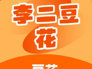 Li'erdouhua (huangjueshu)